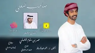 أسعد البطحري - صاحب المعنى - حصريا 2022