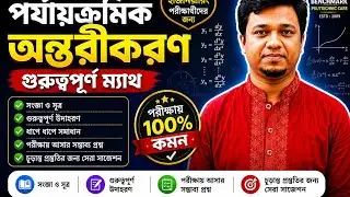 পর্যায়ক্রমিক অন্তরীকরণ | ১০০% কমন ম্যাথ | Diploma Math-2 Calculus
