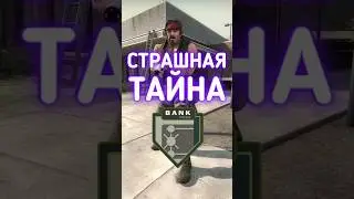 Страшная тайна карты Bank в КС ГО #cs2 #csgo #ксго #даркен