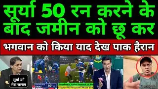 Pakistani Media Shocked Surya Kumar Yadav Reached 50 And Touched The Ground To Thank God| Pak Reacts