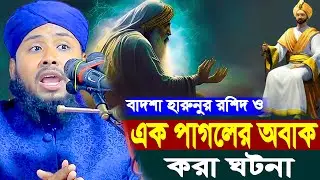 বাদশা হারুনুর রশিদ ও এক পাগলের অবাক করা ঘটনা | Kawser Ahmed Arifi New Waz 2026
