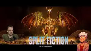 Split Fiction №33 Драконы воросли