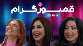 رقص چاقو وسط مراسم ختم! 😱 عجیب‌ترین عزاداری‌های ایران | قمپوزگرام ۵۲