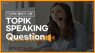 TOPIK Speaking Mock Test Question 🎧│TOPIK 말하기 시험 모의고사│Feedback Event🎁