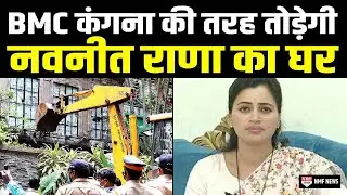Mumbai Police के बाद BMC ने भी कसा Navneet Rana पर शिकंजा, Uddhav Govt का इशारा?