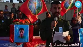 تشييع الشهيد