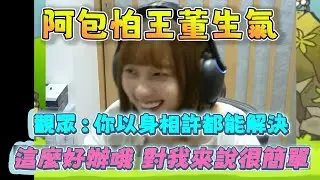 【京野妮子精華】阿包怕王董起床生氣，觀眾「你以身相許都能解決」，阿包「這麼好辦哦，對我來說很簡單」 6/21