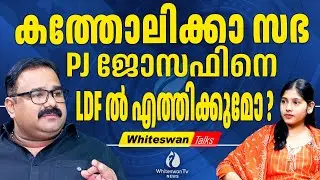 Kerala Congress ജോസഫ് വിഭാഗം UDF മുന്നണി വിടുമോ?|PJ Joseph | Kerala Election 2026 |WHITESWAN TV NEWS