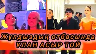 ЖҰЛДЫЗДЫҢ ІНІСІ УЙЛЕНДІ#той #қайратнұртас #қазақжұлдыздары