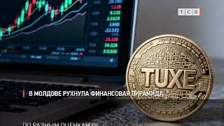 В Молдове рухнула финансовая пирамида