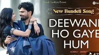 दीवाने हो गए हम l आशीष उपाध्य न्यू बुंदेली सॉन्ग 
