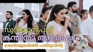 Quadisha Alaha | ܩܲܕܝܼܫܵܐ ܐܲܠܵܗܵܐകന്തീശാ ആലാഹാ| Kandheesha Alaha ( ശബ്ദമുയർത്തി പാടിടുവിൻ)