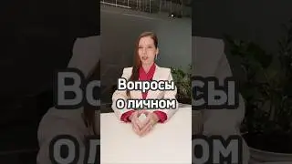 Личные вопросы? #этикет