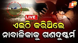 🔴LIVE | ଏଇଠି କରିଥିଲେ ନାବାଳିକାକୁ ଗଣଦୁଷ୍କର୍ମ | Minor Girl Gang-Raped | Breaking News | OTV LIVE