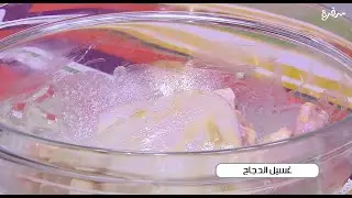 غسيل الدجاج  | أميرة شنب