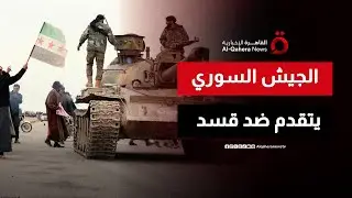الجيش السوري يعلن سيطرته على 34 قرية وبلدة بريف حلب الشرقي | منتصف النهار