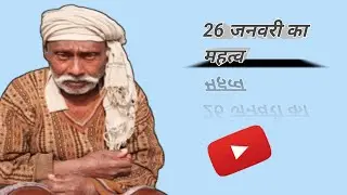 26 जनवरी का महत्व | Importance Of Republic Day | Video - 246