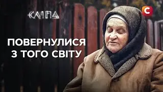 Жители ПОТУСТОРОННЕГО МИРА говорят с ЖИВЫМИ! | СЕРИАЛ СЛЕПАЯ СТБ | МИСТИКА