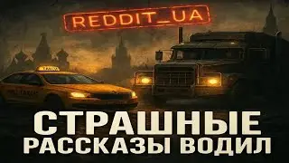 СТРАШНЫЕ РАССКАЗЫ ВОДИЛ   СТРАШНЫЕ ИСТОРИИ НА НОЧЬ   МИСТИКА #мистика #страшныеистории #ужасы