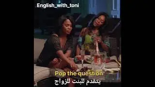 كيف تقول بالغة الانكليزية يتقدم للبنت للزواج (Pop the question) #explore #movie #reels #fyp