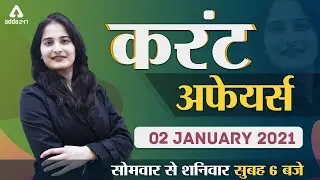 2 January 2021 Current Affairs | Daily Current Affairs for SSC, RRB NTPC, UPSC & Police Exams