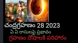 చంద్రగ్రహణం 2023//పరిహారం