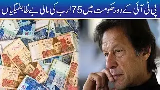 75 Arab Corruption In PTI Govt l Shocking News