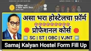 असा भरा होस्टेल चा प्रोफ़ेशनल कोर्स साठी फ़ॉर्म 🛑 Samaj Kalyan Hostel 2025 ✅ Govt Hostel Form 2025
