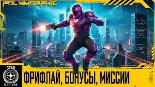 🚀STAR CITIZEN: ИГРА СТАЛА БЕСПЛАТНОЙ И РЕФЕРАЛЬНЫЕ НАГРАДЫ ДО 23 ФЕВРАЛЯ, РАСПРОДАЖА И НОВЫЕ МИССИИ