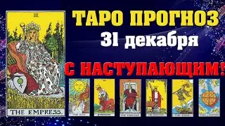 ✨ Таро расклад Карта дня ✨ Таро прогноз на 31 декабря 2021 💫  Для всех знаков 💫 Рунный прогноз
