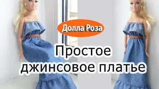 Простое джинсовое платье