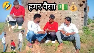 हमर पैसा दे || Comedy Video || YouTube || मैथिली Comedy || #comedy 🤣