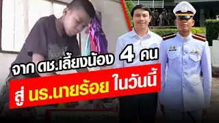 จากเด็กชายเลี้ยงน้องลำพัง 4 คน ในวันนั้น.. สู่นักเรียนนายร้อย ในวันนี้ : Khaosod - ข่าวสด