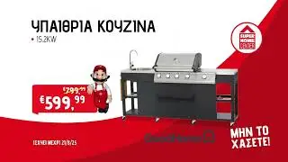 Superhome Center &Upsilon;&pi;&alpha;ί&theta;&rho;&iota;&alpha; &Kappa;&omicron;&upsilon;&zeta;ί&nu;&alpha; &alpha;&pi;ό &euro;799.99 &sigma;&tau;&alpha; &euro;599.99 - 25/07/2025 - 21/08/2025