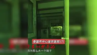 泰国市中心废弃医院（7）-大探险家杨航 第六季