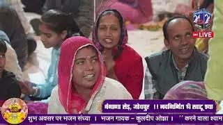LIVE खाटूश्याम भजन संध्या | श्री खाटू श्याम मन्दिर, जोधपुर | कुलदीप ओझा #khatushyambhajan