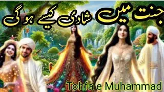 जन्नत के रिश्तों की हक़ीक़त|How Will Marriage Happen in Jannah? | Jannat ma Mian Bivi ki Zindagi |