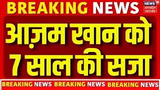 Azam Khan Breaking: आजम खान और अब्दुल्ला को 7 साल की जेल | Rampur | Pan Card Case | Latest News