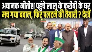 अचानक CM Nitish पहुंचे Lalu के करीबी के घर, मच गया बवाल, फिर पलटने की तैयारी ? देखें । Bihar News ।