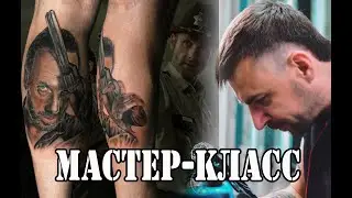 Рик Граймс Тату в реализме (Мастер-Класс от Вадима Калинина) Кратко