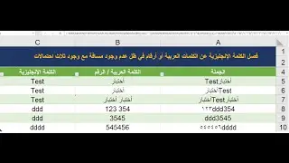 فصل الكلمات الإنجليزية عن الكلمات العربية (أو الأرقام) من داخل الخلية الواحدة #86 - إيكسل