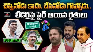 చెప్పినోడు కాదు. చేసినోడు గొప్పోడు. | Jangaon Public Sensational Comments | Public Talk | Mirror TV