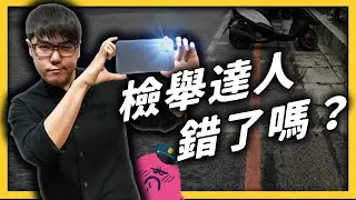 交通檢舉一年達六百萬件，是違規的人太多，還是檢舉的人太閒？《 台灣荒誕現象大集合 》EP021｜志祺七七