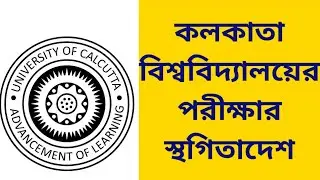 কলকাতা বিশ্ববিদ্যালয়ের পরীক্ষার স্থগিতাদেশ: Calcutta University Even Sem exam 2022 postponed: cu