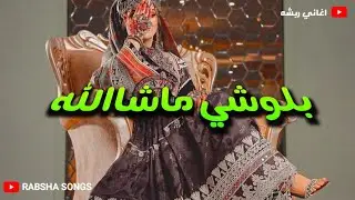 ماشاالله حبيبي |  اغاني بلوشي | ربشه | Balochi song - Habeebi mashallah