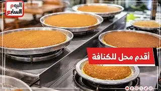محل كنافة عمره سنين.. هنا اتعملت الكنافة للملوك