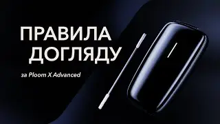Як чистити пристрій Ploom X Advanced