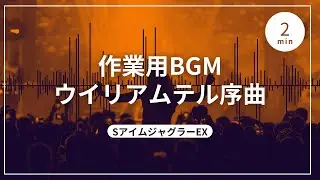 【スペシャル＆プレミア演出】SアイムEX/SアイムジャグラーEX　ウイリアムテル序曲ガコッ！ver.【プレミア】【ゆっくり】