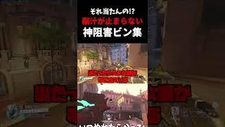 『それ当たんの!?』脳汁が止まらない神阻害ビン集  #ow2   #overwatch2  #暴言厨  #アナ   #スリープダーツ   #面白い  #ネタ