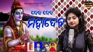 Hey Deba Mahadeba | Arpita Choudhury | Odisha Voice24 | New Odia Song 2021